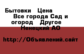 Бытовки › Цена ­ 43 200 - Все города Сад и огород » Другое   . Ненецкий АО